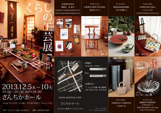 隨ャ12蝗槭¥繧峨@縺ョ蟾・闃ク螻・201312kurashi-kougei-A4a-fin.jpg