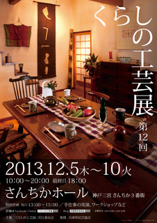 隨ャ12蝗槭¥繧峨@縺ョ蟾・闃ク螻・201312kurashi-kougei-post_fin.jpg